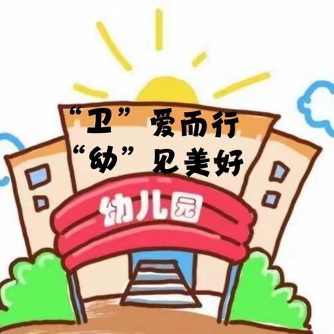 “卫”爱而行  “幼”见美好——国庆假期返园前大扫除