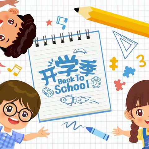 “幸福开学季，喜迎开学礼”——小埠小学开学典礼