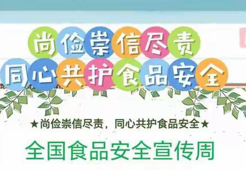 食品安全记心上，健康快乐伴成长——东滩里小学食品安全宣传周活动