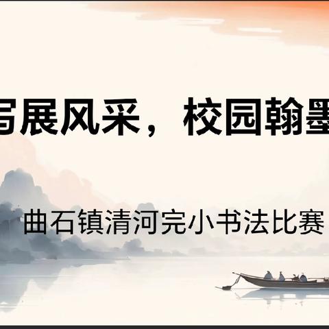 “书写展风彩，校园翰墨香” ——曲石镇清河完小书法比赛活动