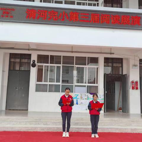 书香满溢，童梦飞扬 ———曲石镇清河完小第三届阅读展演