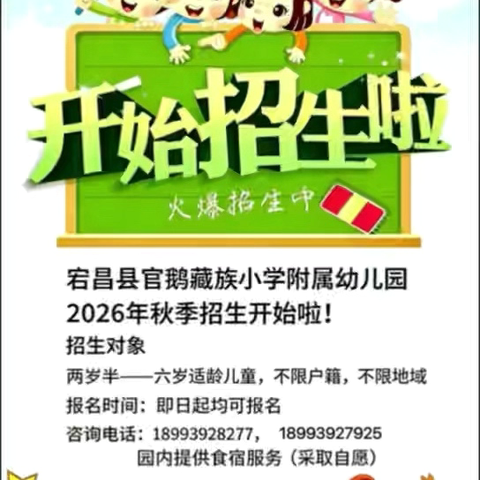 【招生公告】 官鹅藏族小学附属幼儿园招生啦！