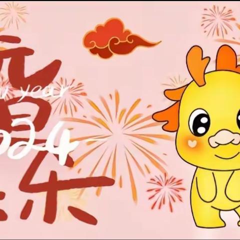 【元旦放假通知及温馨提示】--徐寨幼儿园🌷