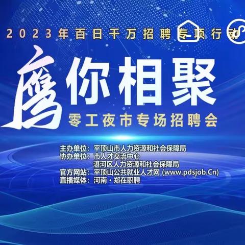 8月28日晚“鹰你相聚”零工夜市招聘活动湛河区专场期待您的到来！