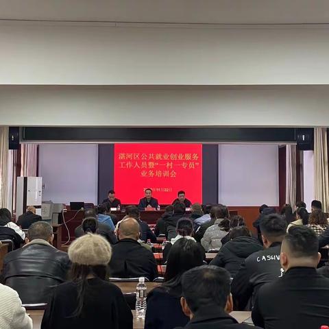 湛河区召开公共就业创业服务工作人员暨“一村一专员”业务培训会