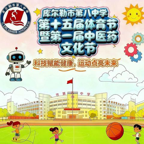 燃情体育节，逐梦向未来—库尔勒市第八中学第十五届 体育节