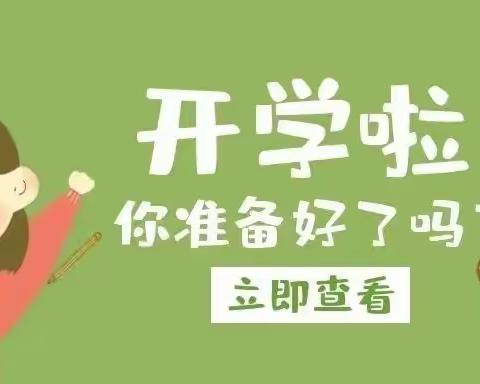 开学准备清单，帮孩子准备新学期