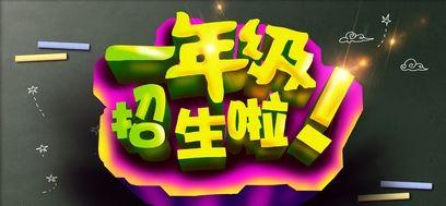 柳州市文笔小学2024年秋学期 一年级新生招生简章