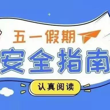 兰陵县磨山镇中心小学 “五一”劳动节假期 安全提醒