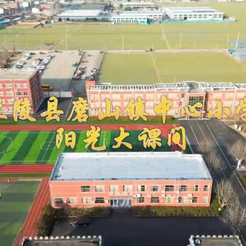 [强镇筑基在行动]✨🌈阳光洒满校园，活力绽放课间 —— 兰陵县磨山镇中心小学阳光大课间展评活动纪实🌈✨