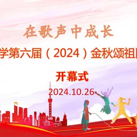 在歌声中成长 一一明星小学举行第六届金秋颂祖国暨校园文化月合唱节