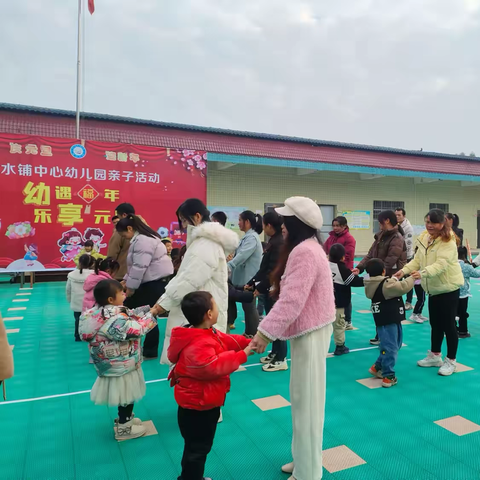 冷水铺中心幼儿园元旦亲子游园会：欢乐与成长的盛宴
