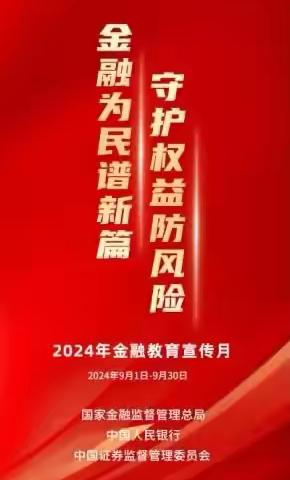 蒙商银行神华支行2024年金融教育宣传月活动（一）