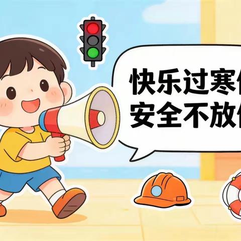 快乐过寒假 安全不放假——百灵鸟幼儿园放假前安全教育
