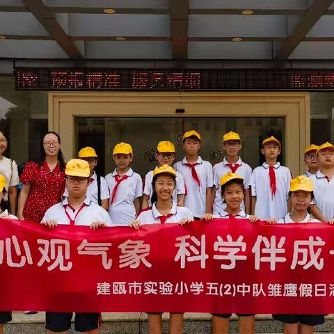 童心观气象，科学伴成长——建瓯市实验教育集团第一小学五（2）中队雏鹰假日活动