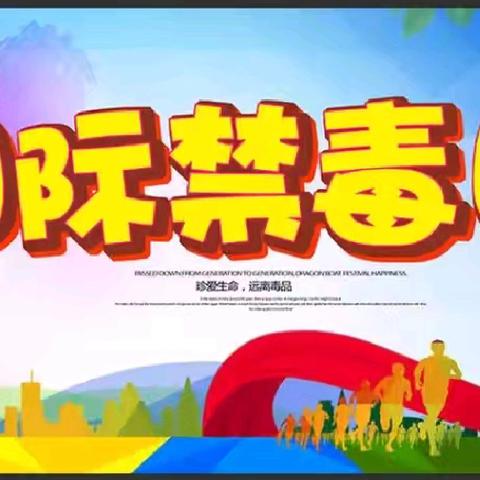 筑牢禁毒防火墙，守护无“毒”校园 ——湛江市第十一小学禁毒宣传月系列活动