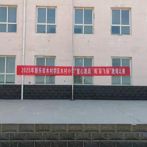 新乐市木村学区木村小学2025年“童心跳跃 ‘绳’彩飞扬”跳绳比赛纪实