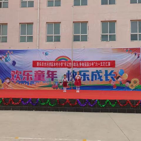 新乐市木村学区木村小学“牢记党教导，争做强国少年”六一文艺汇演纪实