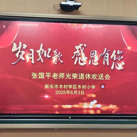 岁月如歌，感恩有您——木村小学张国平老师光荣退休欢送会