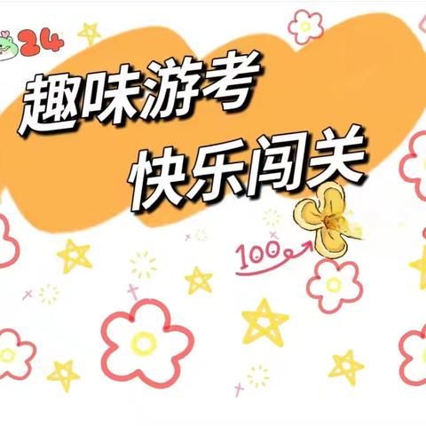 趣味游考   乐学成长------白龙小学附属幼儿园幼小衔接班游考活动