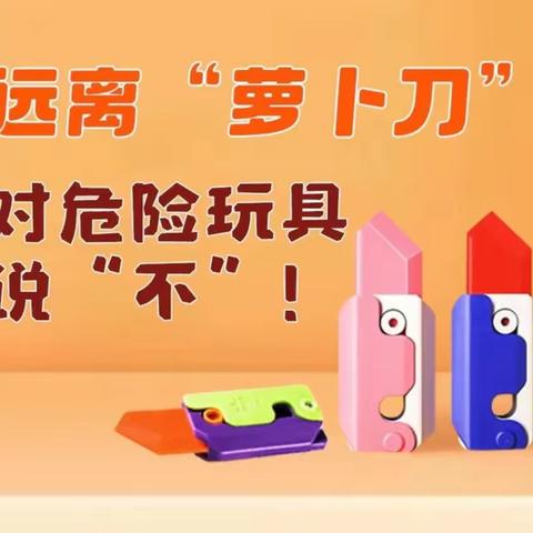 牙四中关于学生严禁携带“萝卜刀”“鼻吸能量棒”等危险物品  进校园致家长一封信