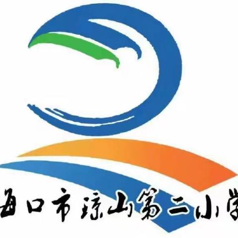 海口市琼山第二小学 ﻿校长考核会议