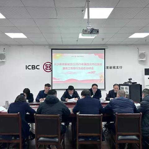 长沙体育新城支行召开2025年第四次内控案防分析暨员工思想动态行为分析会