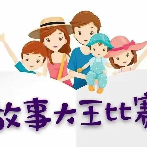 成峰幼儿园“小故事 大世界”亲子线上故事会比赛邀请函