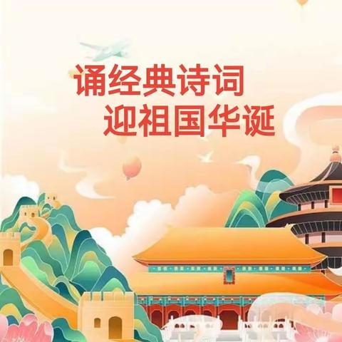 诵经典诗词，迎祖国华诞——内黄县向阳路小学“每周一诗  润泽童年”古诗吟诵迎国庆活动