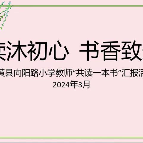 阅读沐初心 书香致未来——内黄县向阳路小学教师“共读一本书”汇报活动