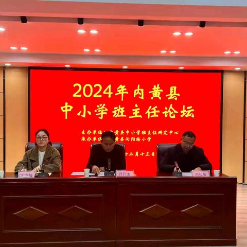 共话管班良方，同启教育新航 ——2024 年内黄县中小学班主任论坛（城区学校决赛活动）