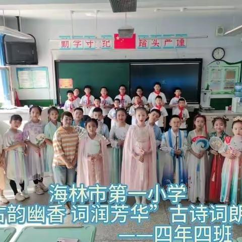 “古韵幽香 词润芳华”海林市第一小学四年四班古诗词朗诵