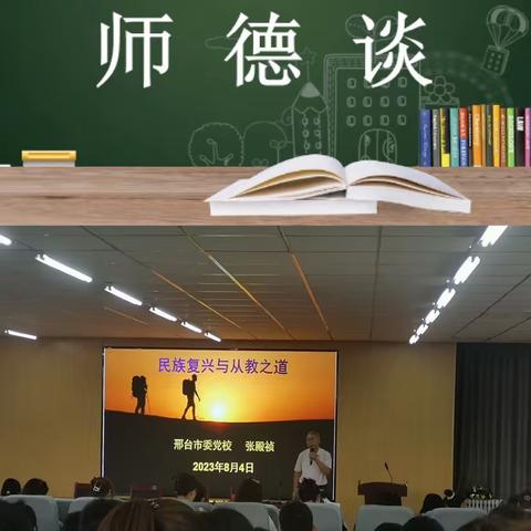 守师德初心 绽师德之美——康庄铺小学暑期培训学习交流会