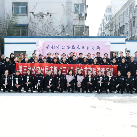 芳华绽放、春满警营--禹王台分局开展“三八”妇女节趣味活动