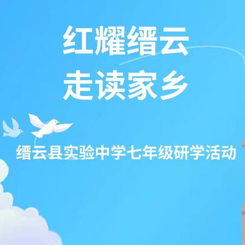 红耀缙云 走读家乡——缙云县实验中学七年级研学活动