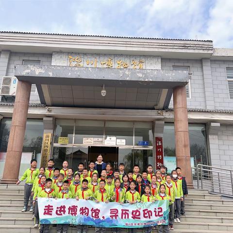 走进博物馆  寻历史印记——北关小学三（3）中队淄川博物馆春季研学之旅