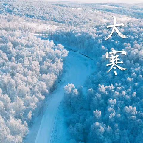 【传统文化】冬之落幕，春之序曲——“节气之约·大寒”主题活动