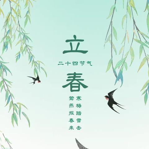【传统文化】春归大地，岁启嘉年——“节气之约·立春”主题活动