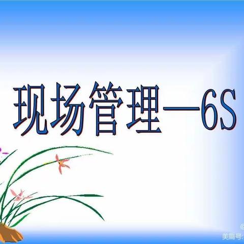 6S—清廉医院建设的重要部分