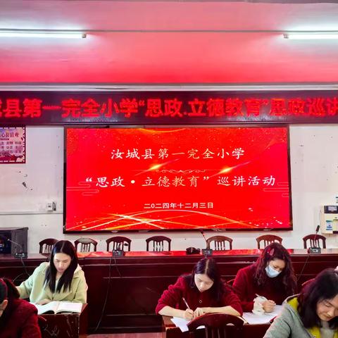 汝城县第一完全小学“聚焦思政课，育人德为先”迎接县“思政·立德教育”巡讲团到校巡讲活动