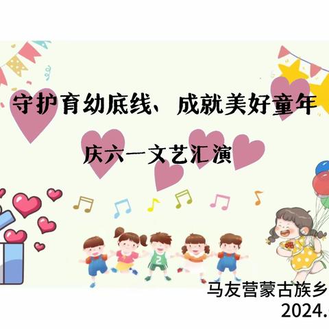 马友营蒙古族乡中心园“守护育幼底线，成就美好童年”庆六一活动