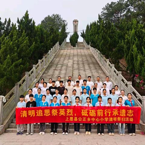 清明追思祭英烈，砥砺前行承遗志﻿——上思县公正乡中心小学清明祭英烈活动
