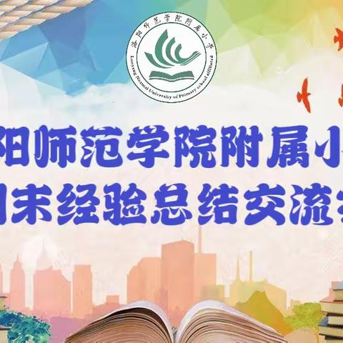 经验交流促进步 从新出发再起航———洛阳师院附小期末工作经验交流会