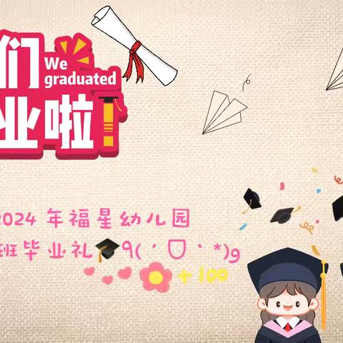 2024 年福星幼儿园大大(6)班               🎓毕业礼🎓