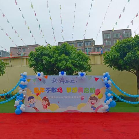 童年不散场，梦想再启航——大圩镇第二幼儿园2023年大班毕业典礼