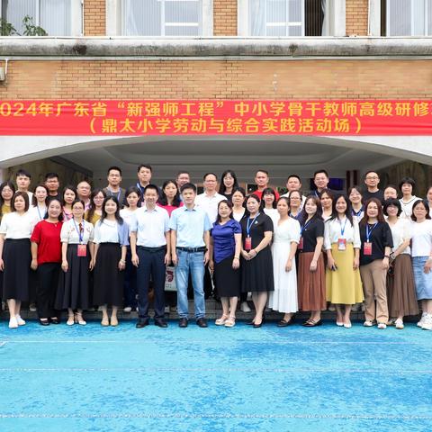 追光而遇  携美而行 ——2024年广东省“新强师工程”省级示范培训项目中小学骨干教师（小学综合实践活动）高级研修班活动第二期报道