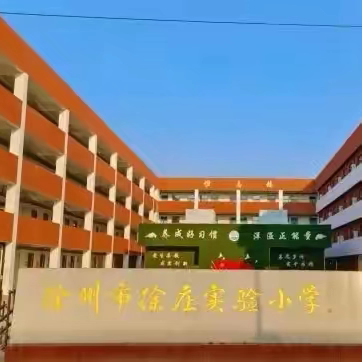 【徐小·家校共育】放假不放松，育人不停步——徐州市徐庄实验小学暑期家访活动