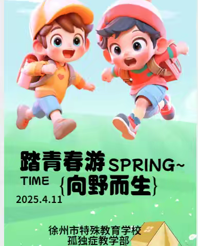 春日星启航 快乐享成长——徐州市特殊教育学校孤独症教学部春季社会融合活活动邀请