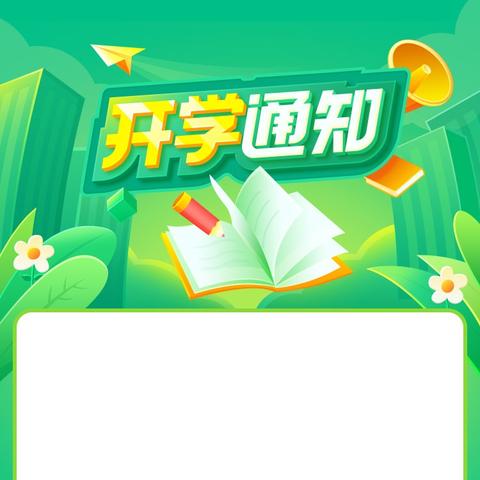 徐州市特殊教育学校 孤独症教学部新学期开学通知