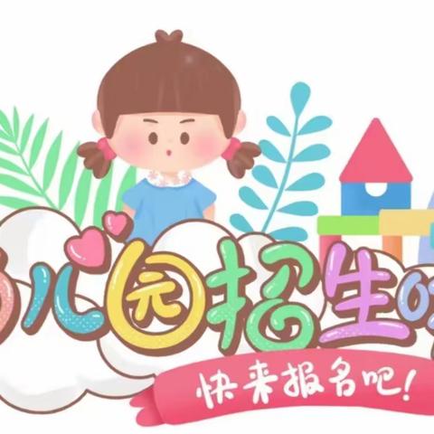 📣📣📣招生啦！招生啦！招生啦！  🌼马军小学幼儿园 2024秋季招生开始啦🌼